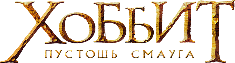 Хоббит: Пустошь Смауга logo